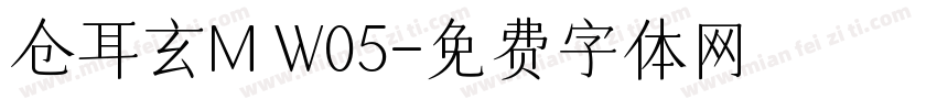 仓耳玄M W05字体转换